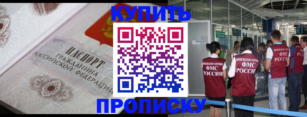 купить прописку в Омске