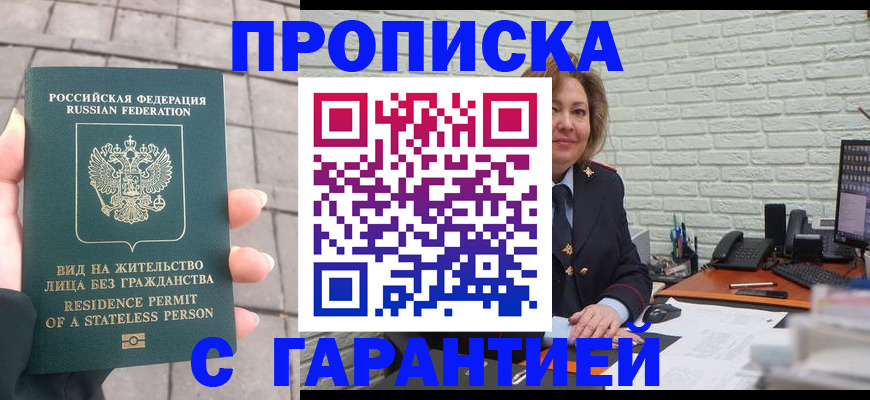 прописка для школы в Омске