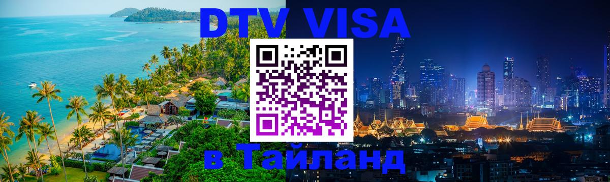 DTV Visa Тайланд купить 