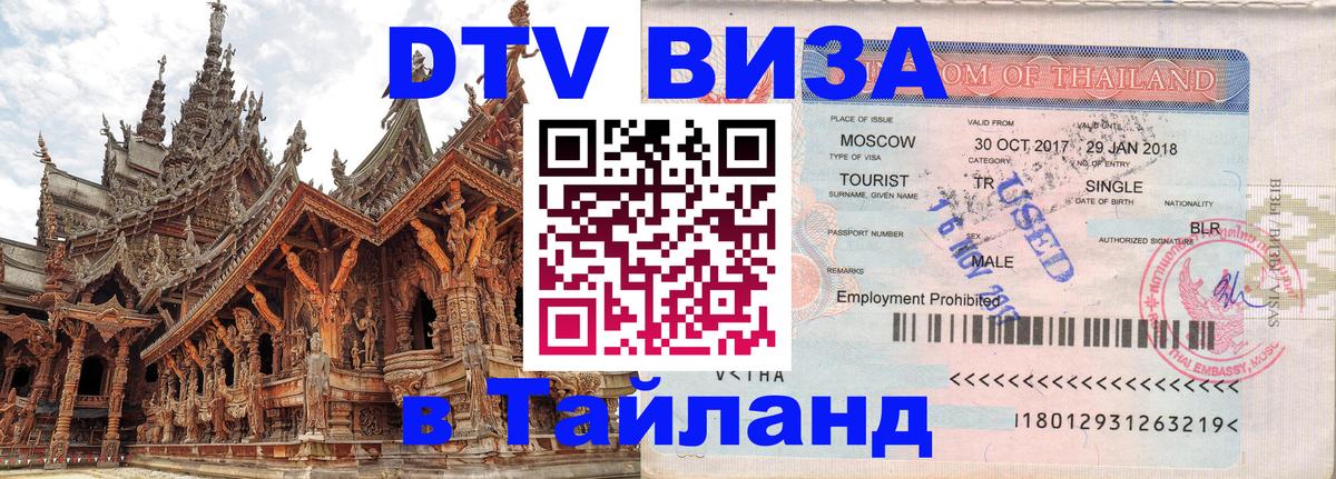 Стоимость и условия DTV визы — оформление в Таиланд под ключ - Омск  06.12.2025 