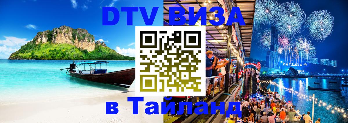DTV Visa Тайланд купить Омск 